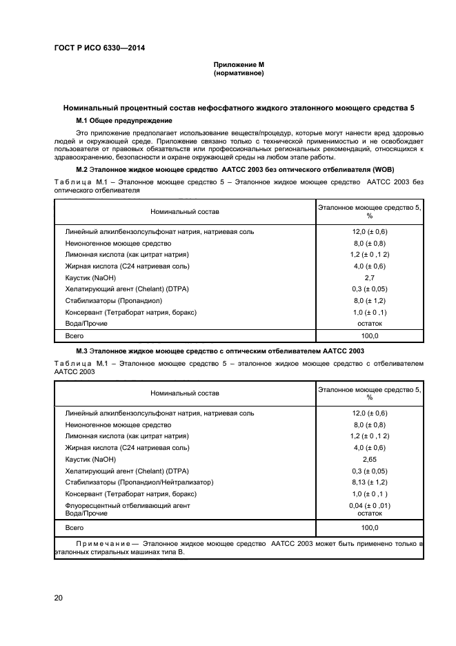 ГОСТ Р ИСО 6330-2014