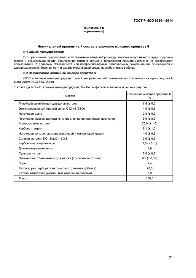 ГОСТ Р ИСО 6330-2014