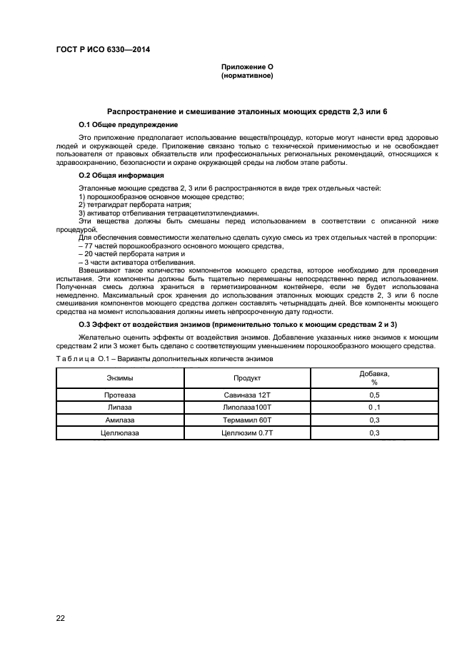 ГОСТ Р ИСО 6330-2014