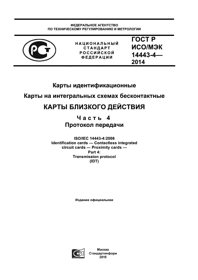 ГОСТ Р ИСО/МЭК 14443-4-2014