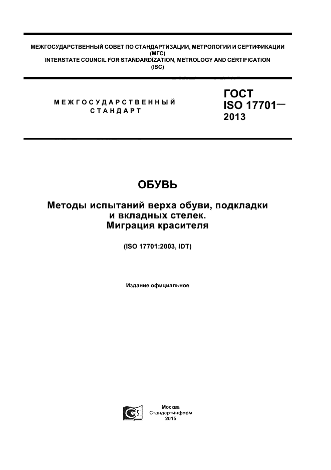 ГОСТ ISO 17701-2013