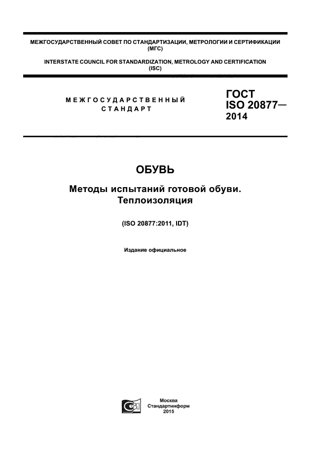 ГОСТ ISO 20877-2014