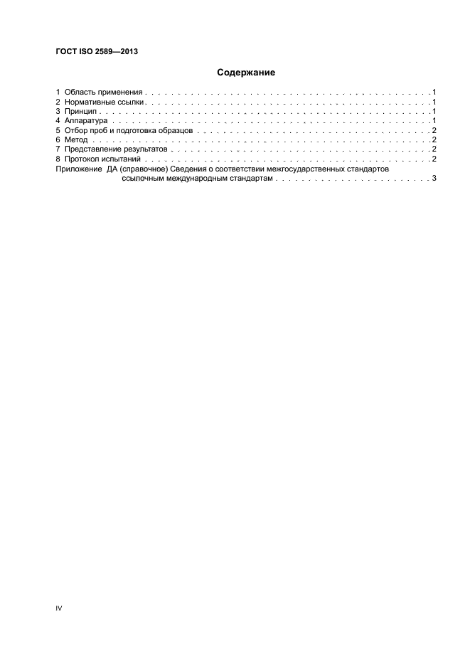 ГОСТ ISO 2589-2013