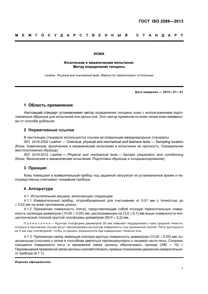 ГОСТ ISO 2589-2013