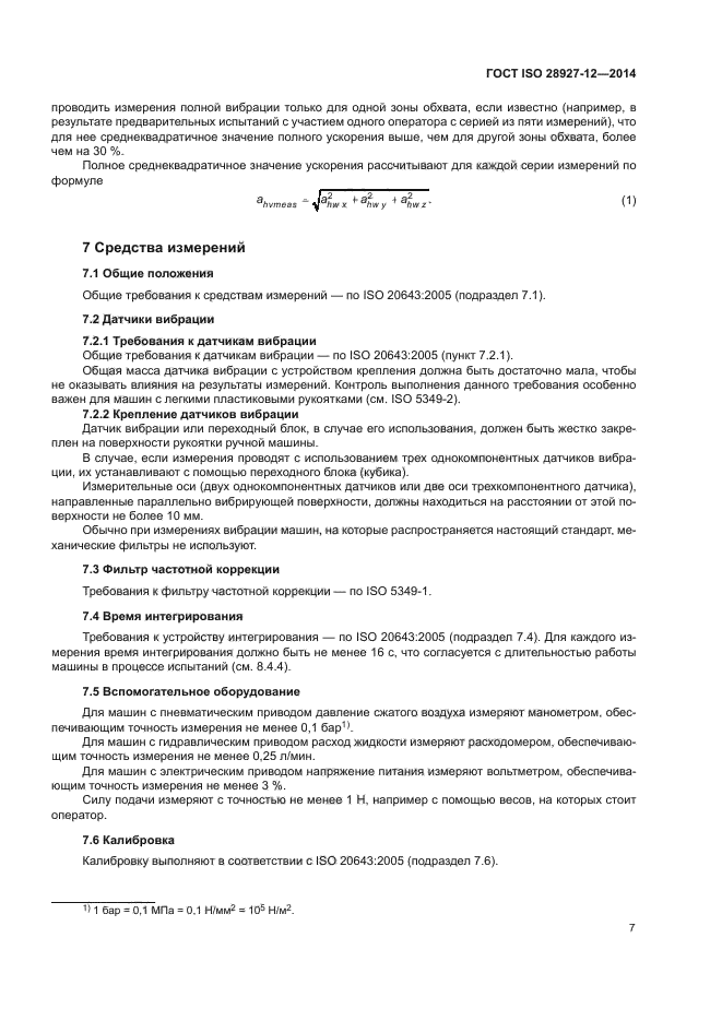 ГОСТ ISO 28927-12-2014