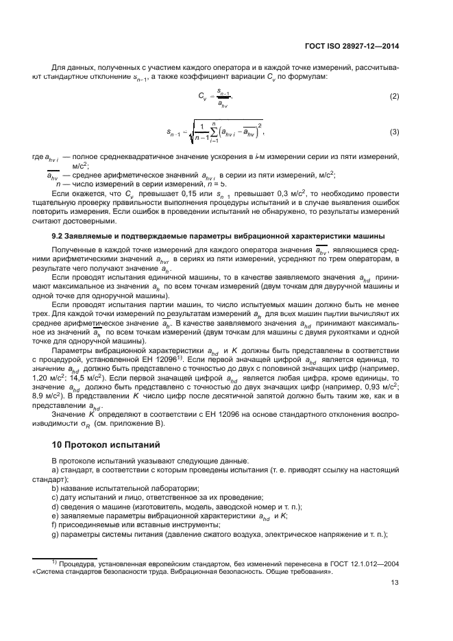 ГОСТ ISO 28927-12-2014