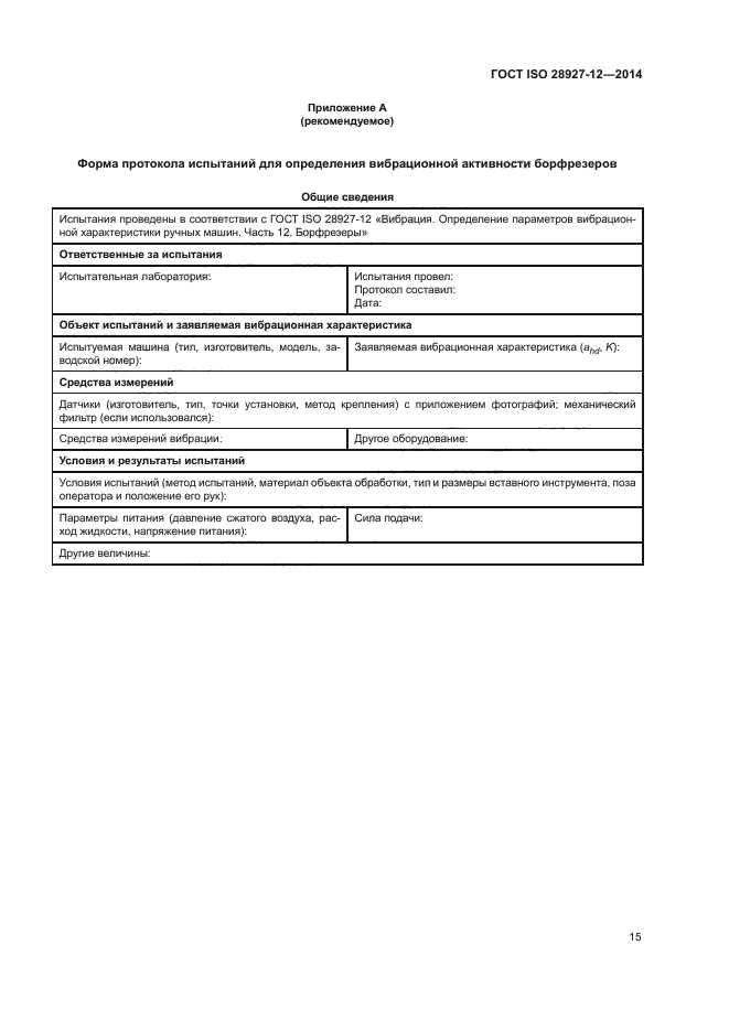 ГОСТ ISO 28927-12-2014