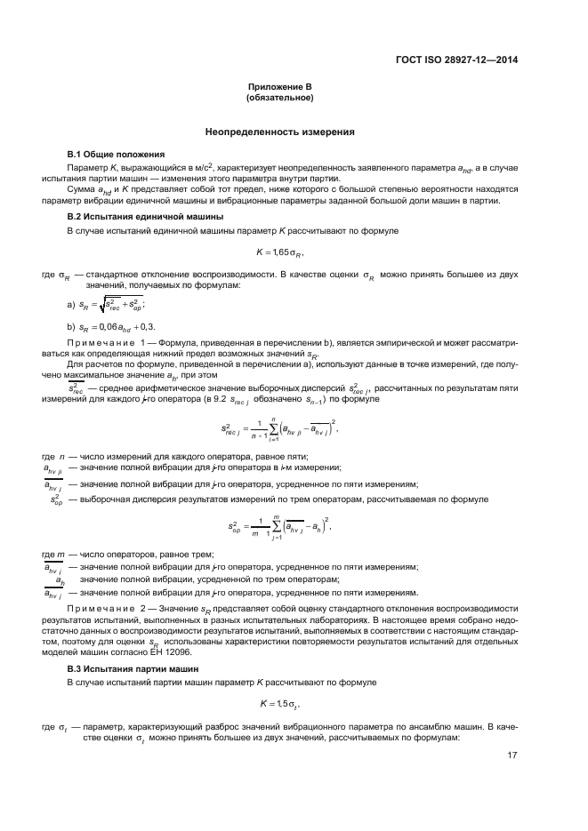 ГОСТ ISO 28927-12-2014