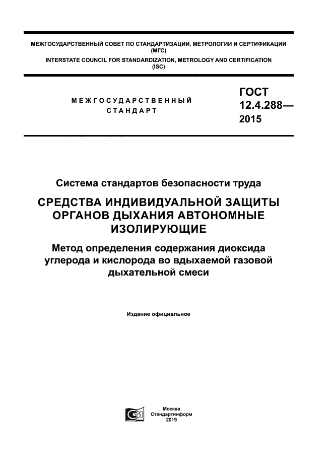 ГОСТ 12.4.288-2015