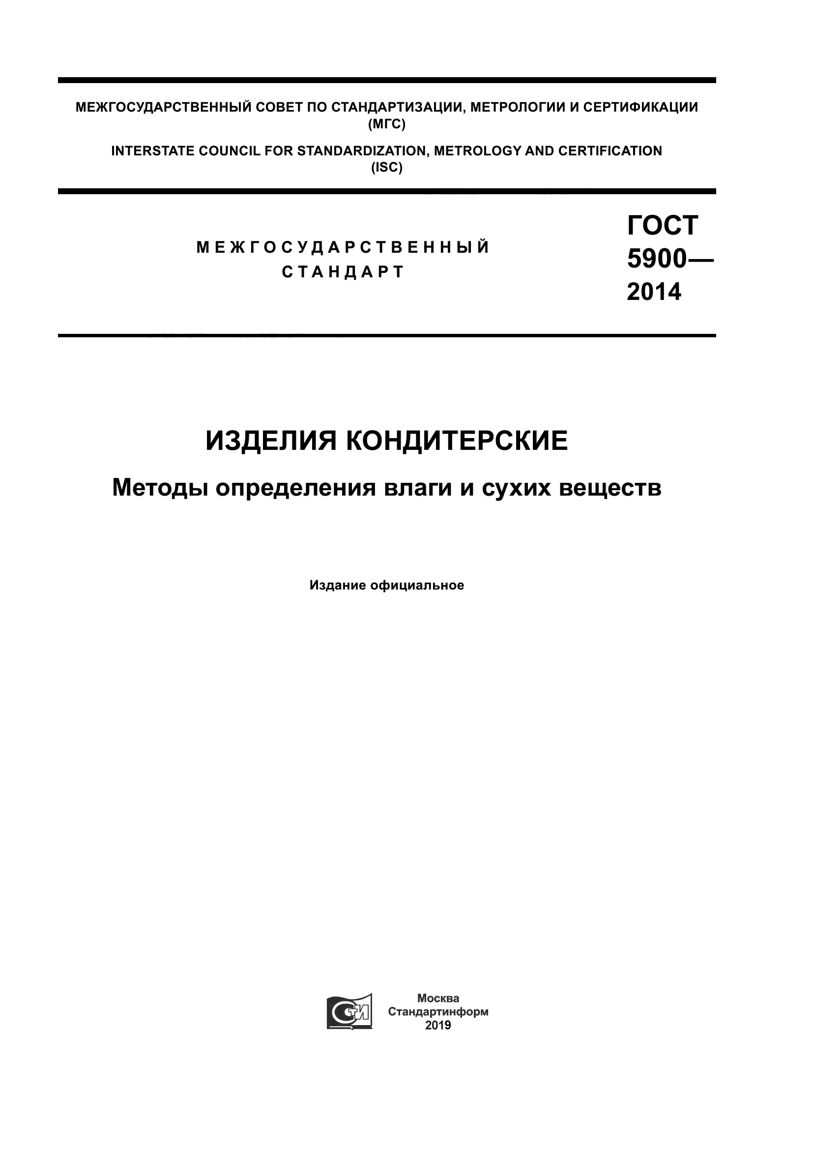 Скачать ГОСТ 5900-2014 Изделия Кондитерские. Методы Определения.