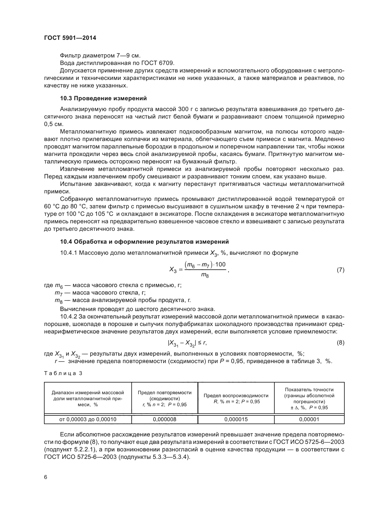 ГОСТ 5901-2014