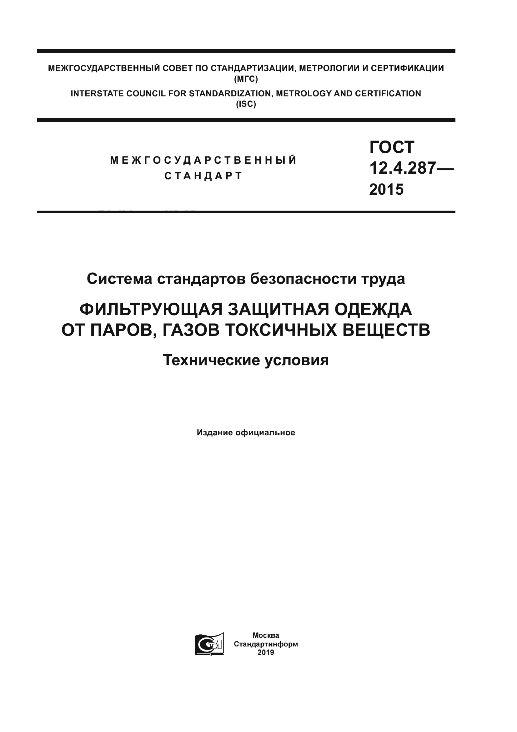 ГОСТ 12.4.287-2015