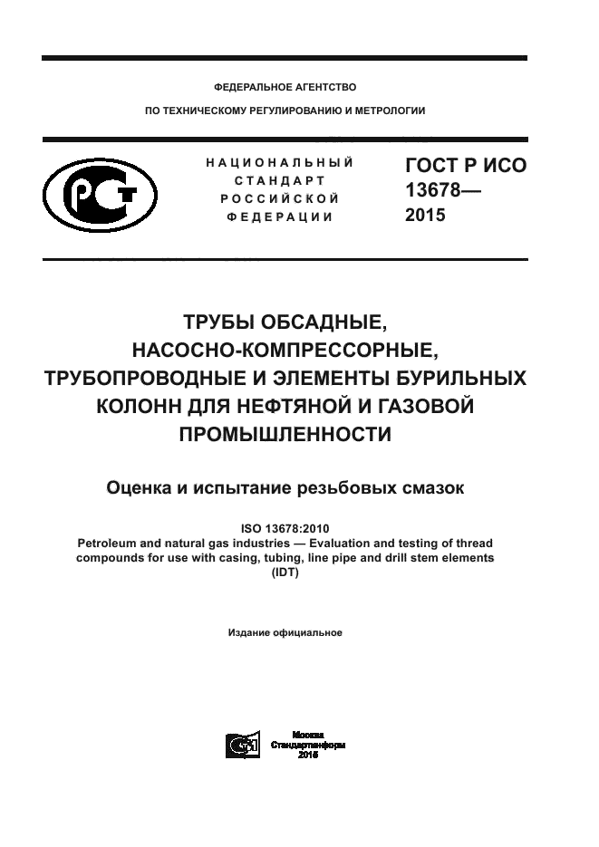 ГОСТ Р ИСО 13678-2015