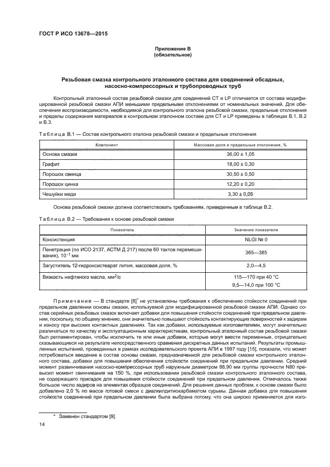 ГОСТ Р ИСО 13678-2015