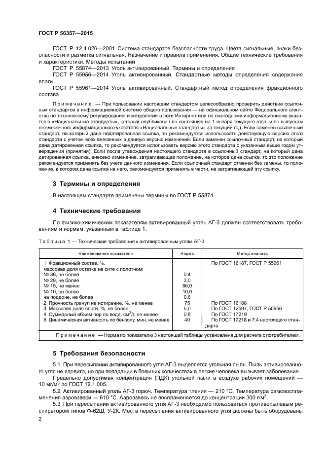 ГОСТ Р 56357-2015