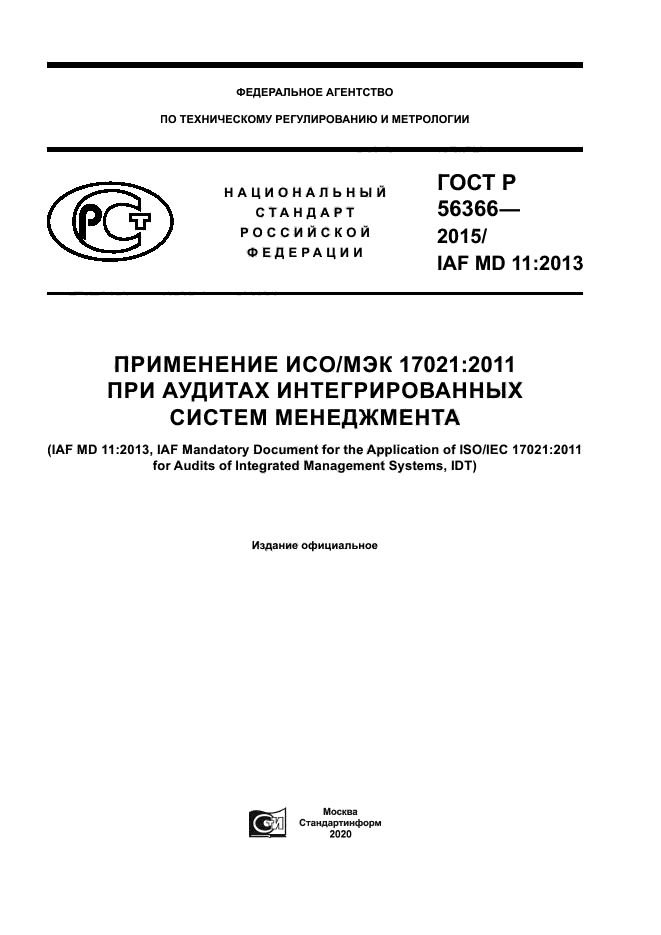 ГОСТ Р 56366-2015