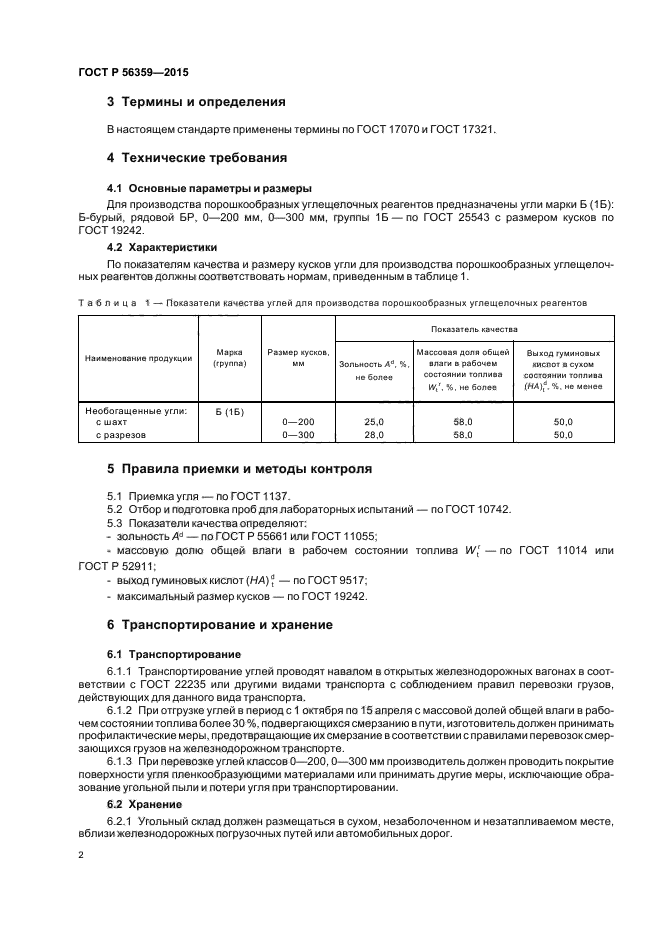 ГОСТ Р 56359-2015