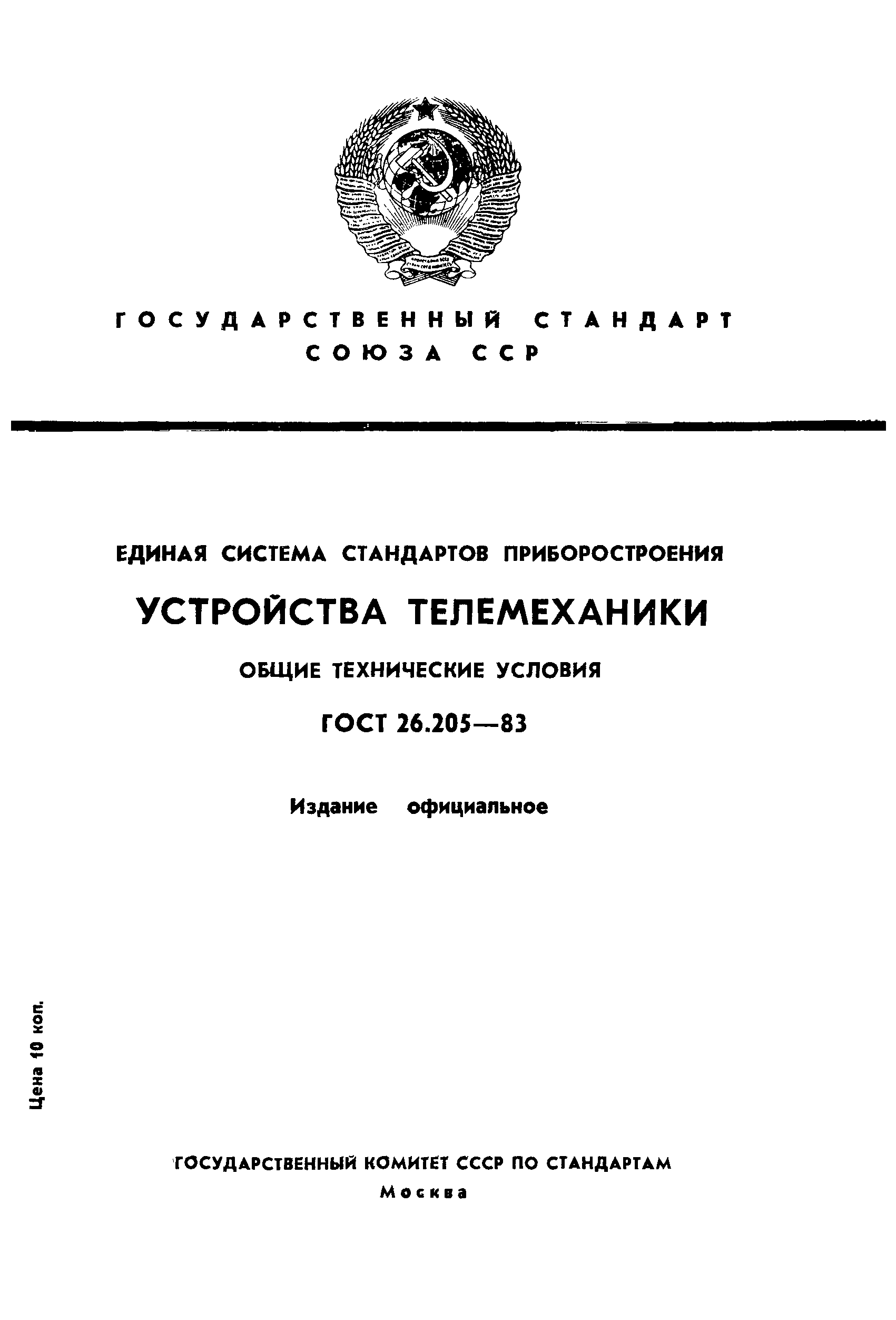 ГОСТ 26.205-83