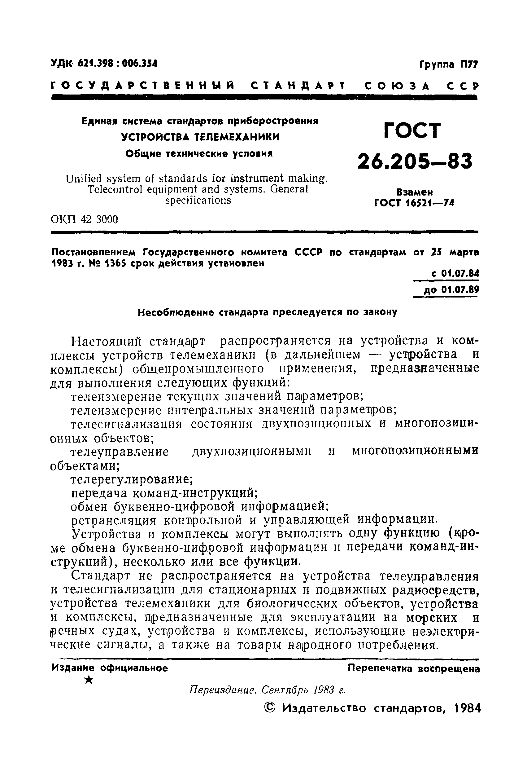 ГОСТ 26.205-83