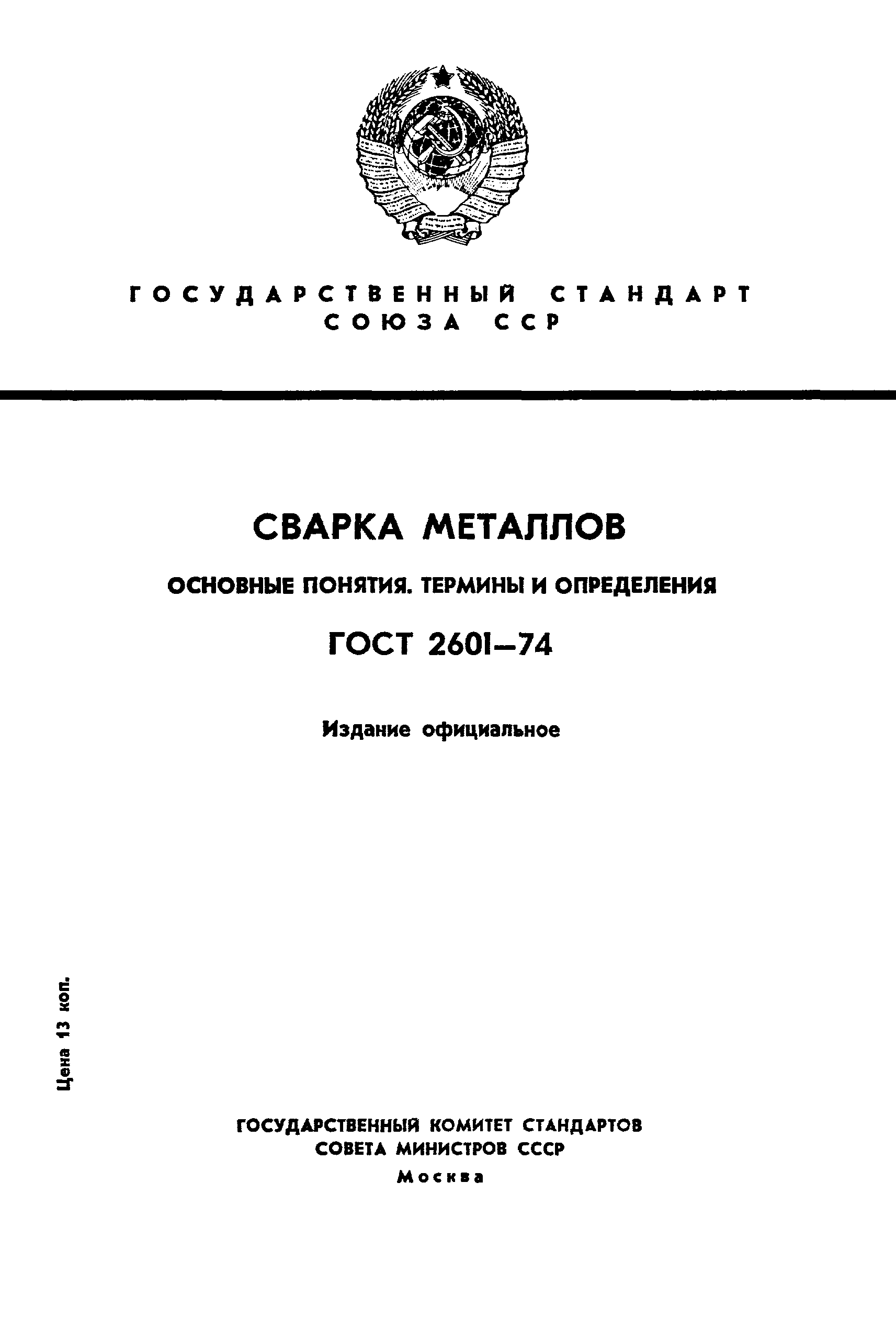 ГОСТ 2601-74