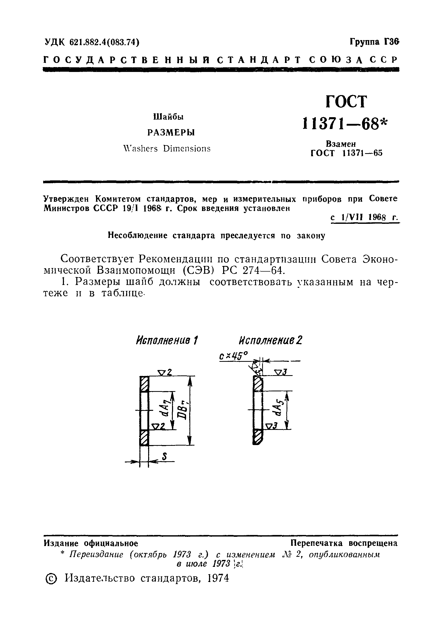 ГОСТ 11371-68