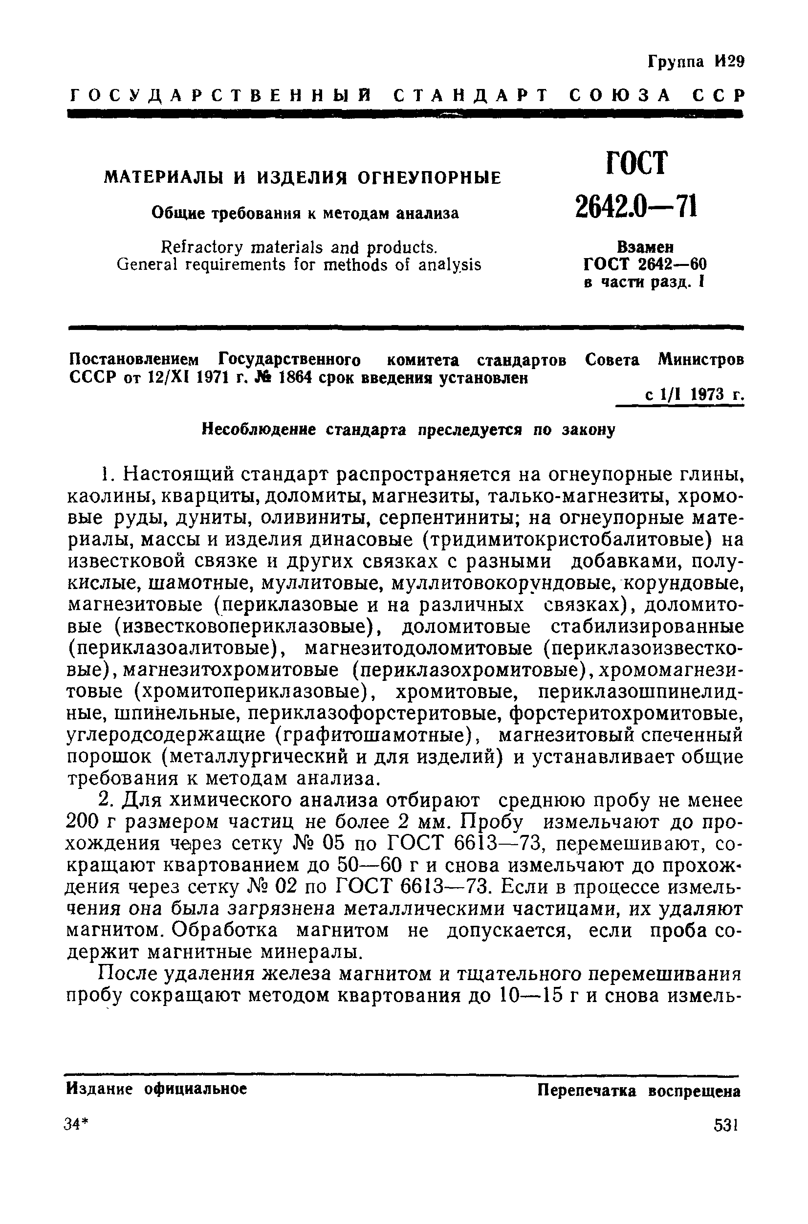 ГОСТ 2642.0-71