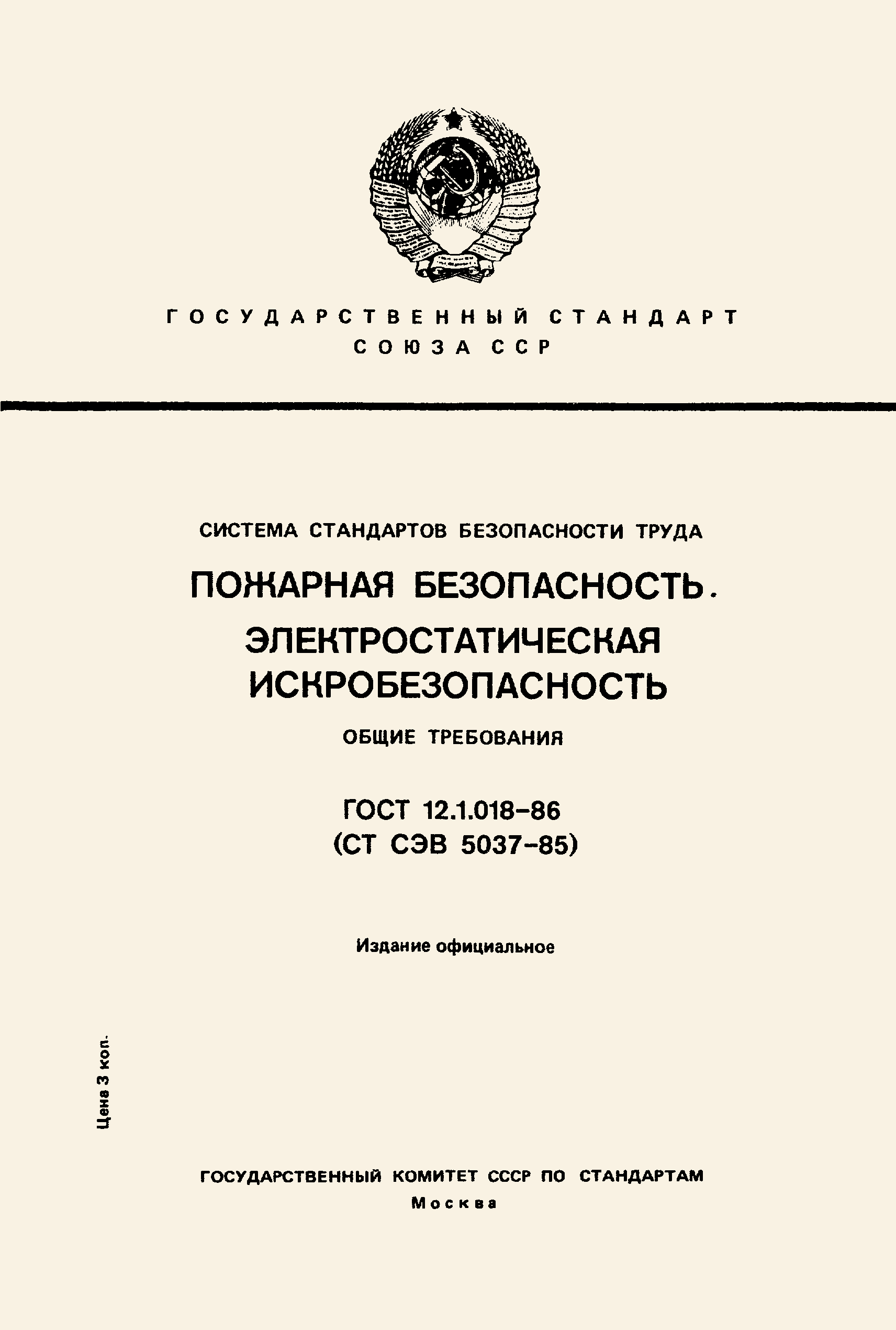 ГОСТ 12.1.018-86