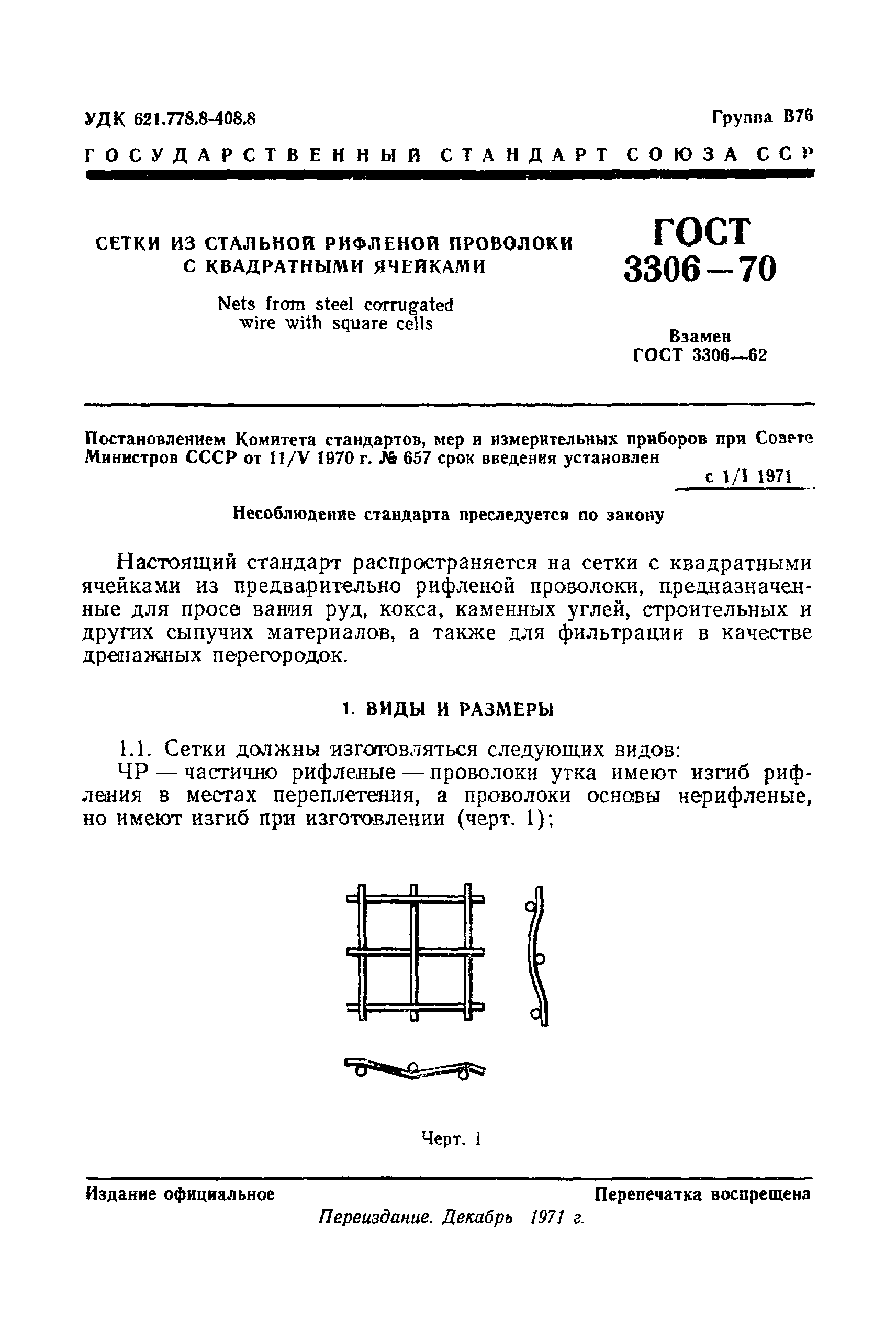 ГОСТ 3306-70