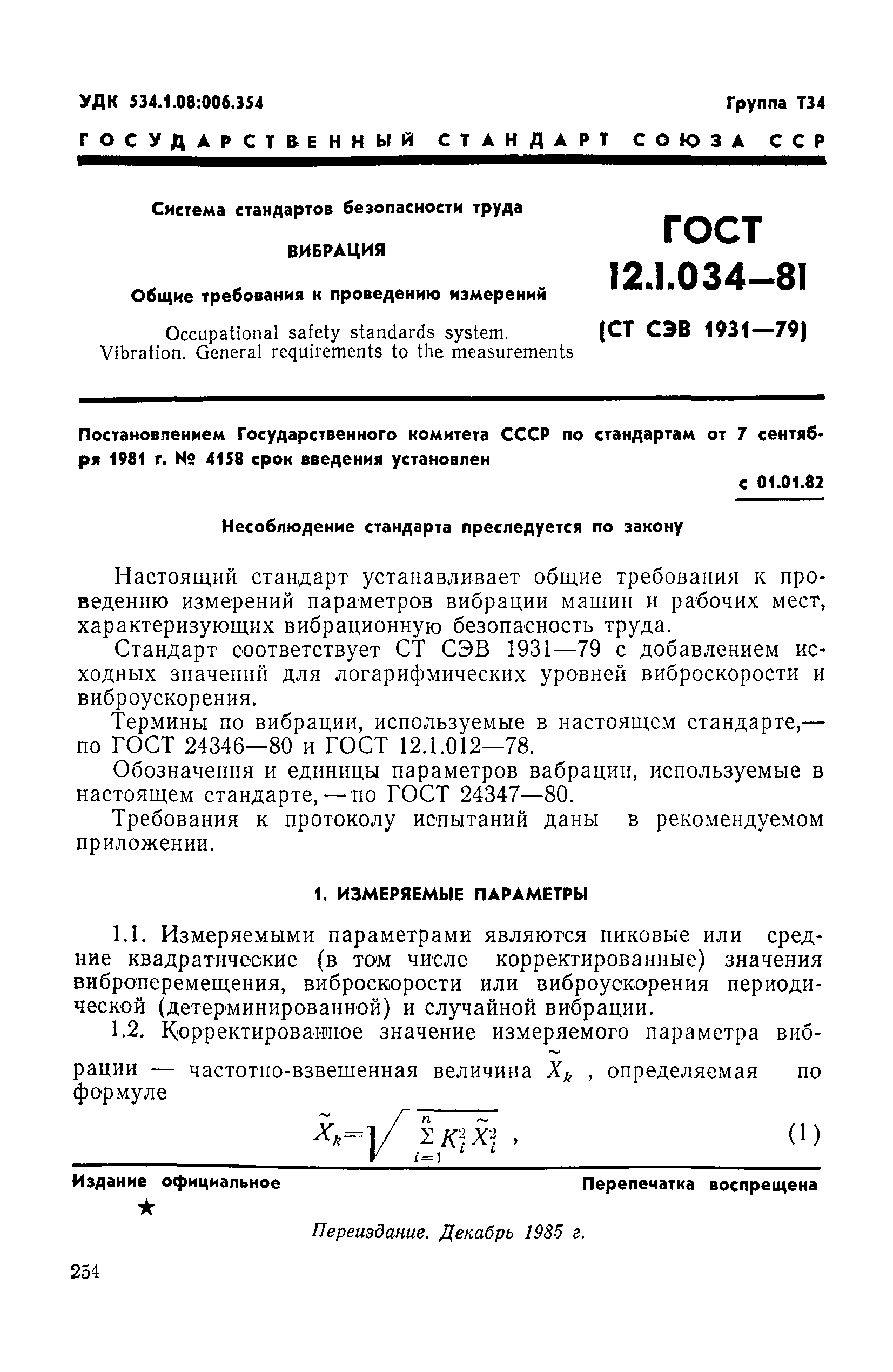 ГОСТ 12.1.034-81