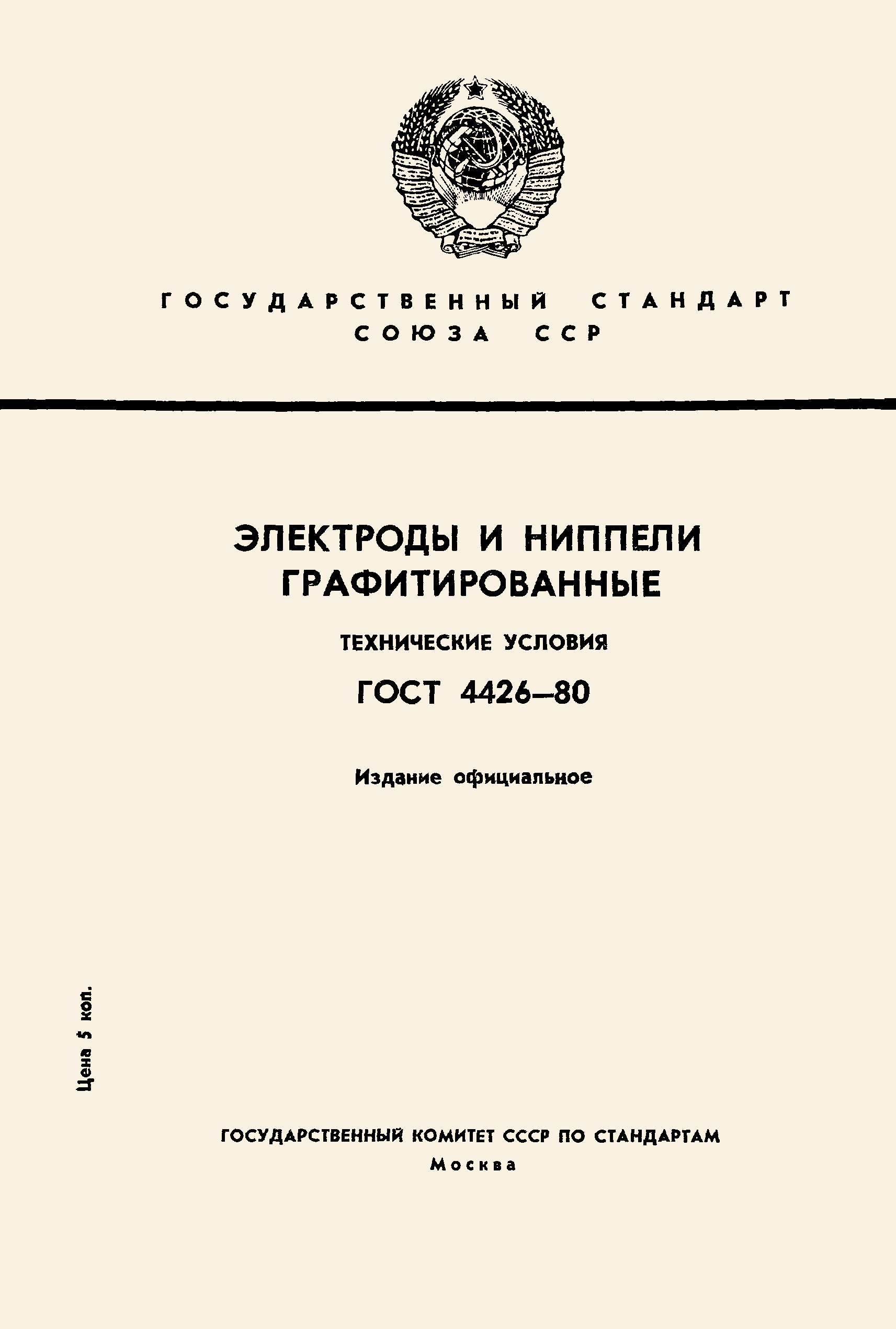 ГОСТ 4426-80