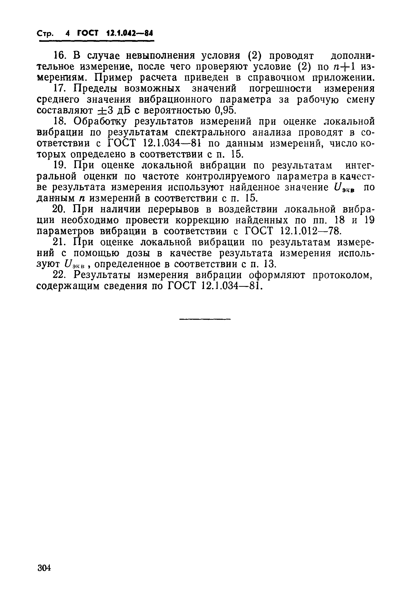 ГОСТ 12.1.042-84