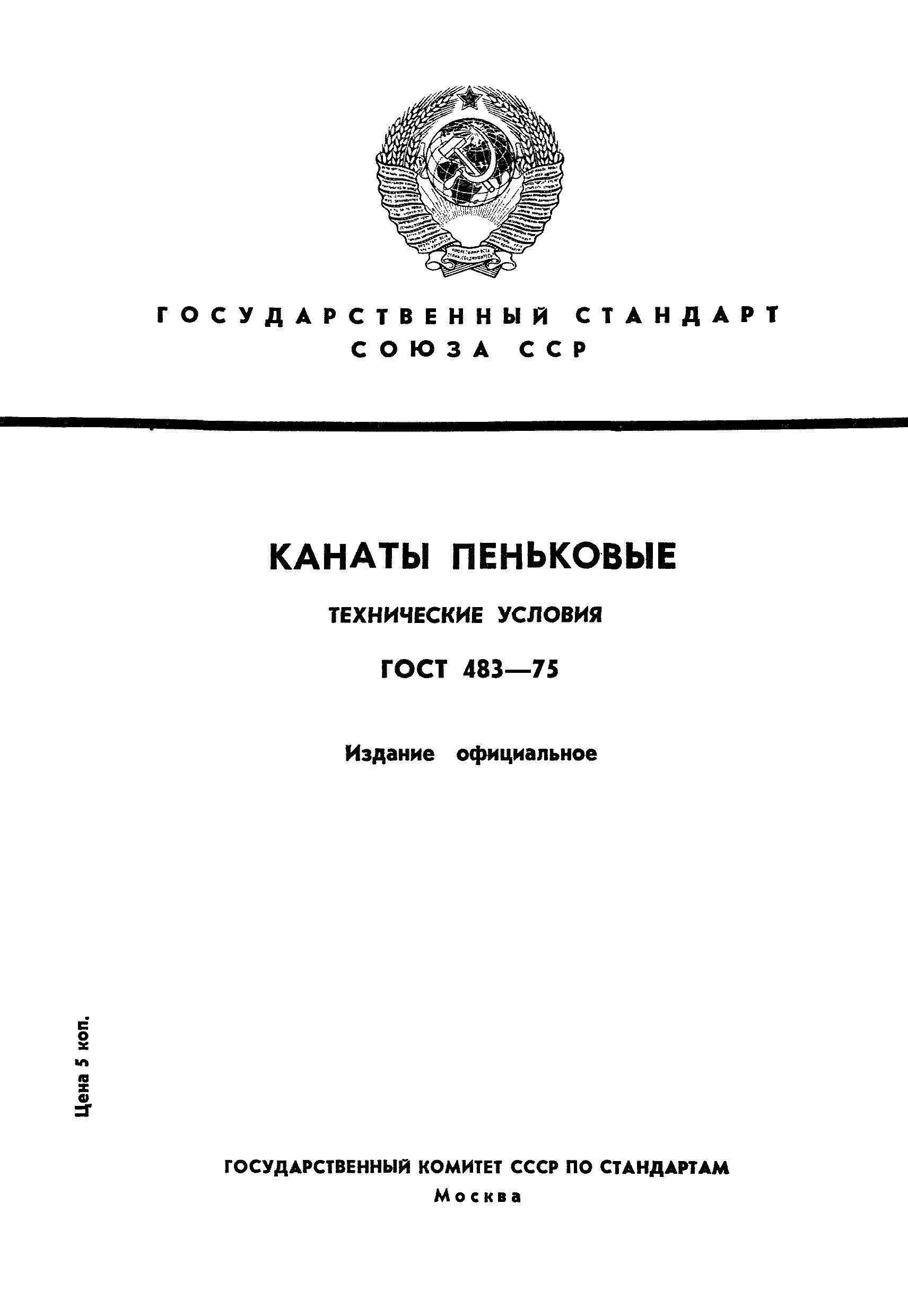 ГОСТ 483-75