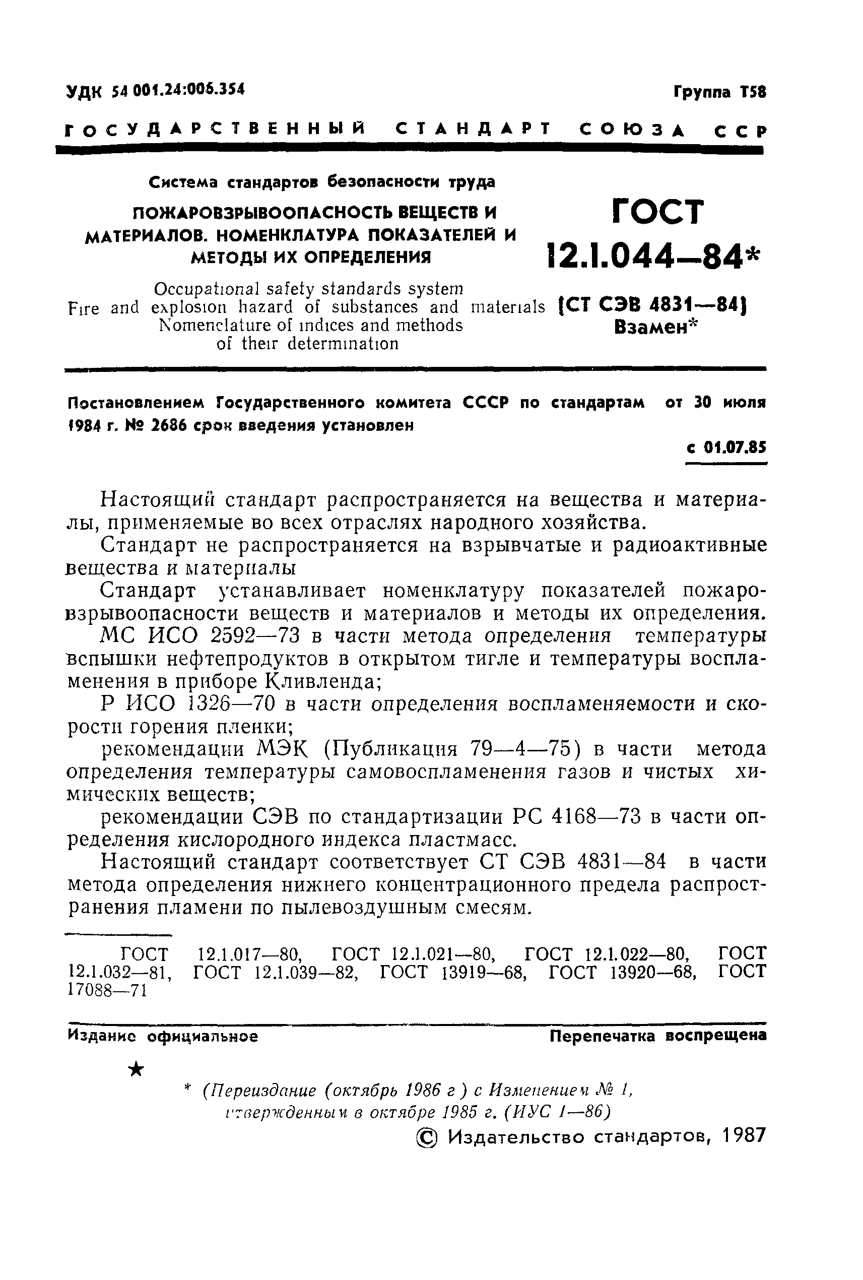 Скачать ГОСТ 12.1.044-84 Система Стандартов Безопасности Труда.