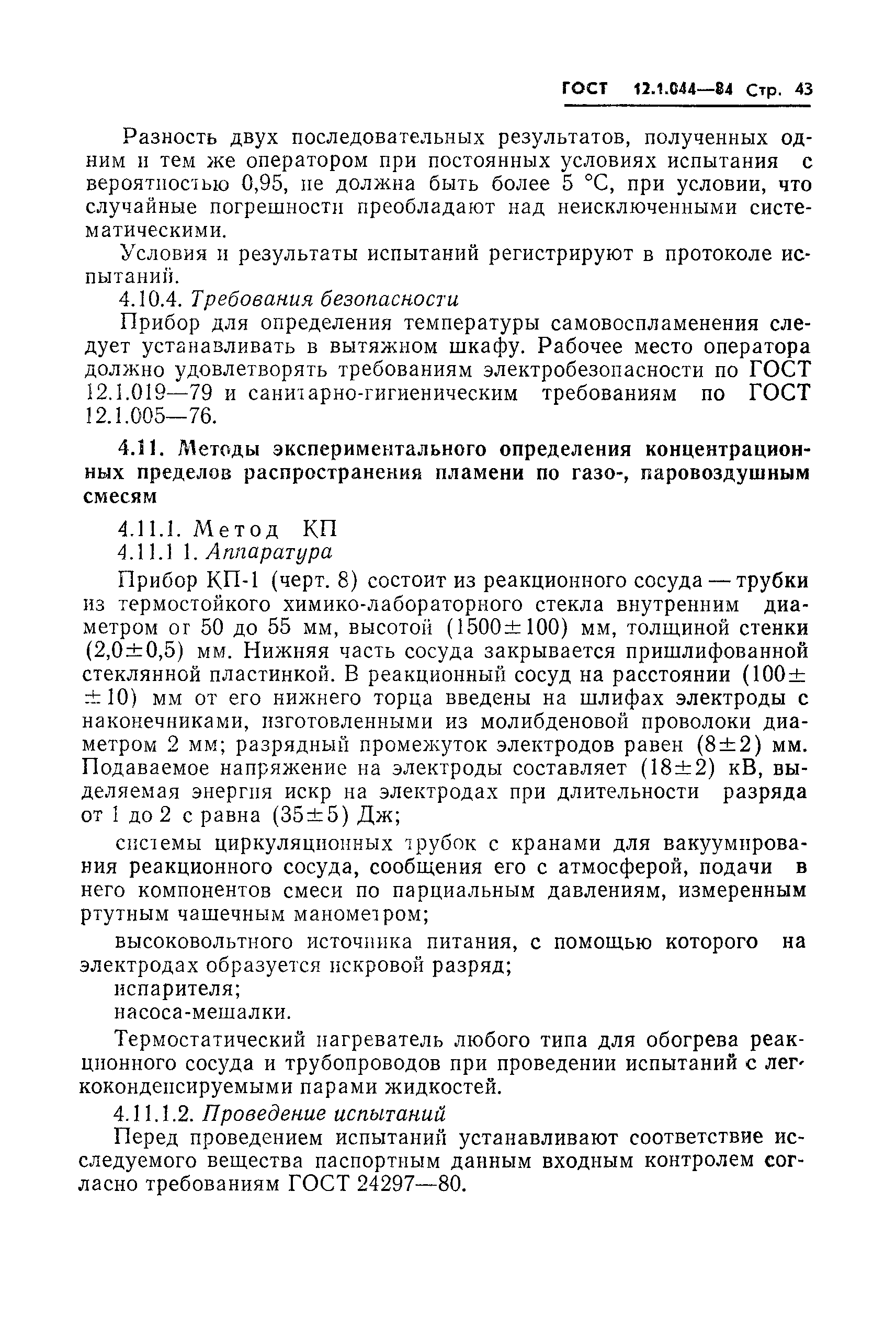 Скачать ГОСТ 12.1.044-84 Система Стандартов Безопасности Труда.