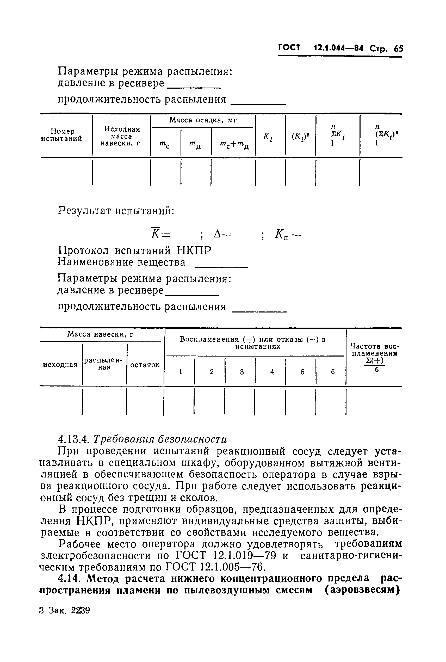 ГОСТ 12.1.044-84