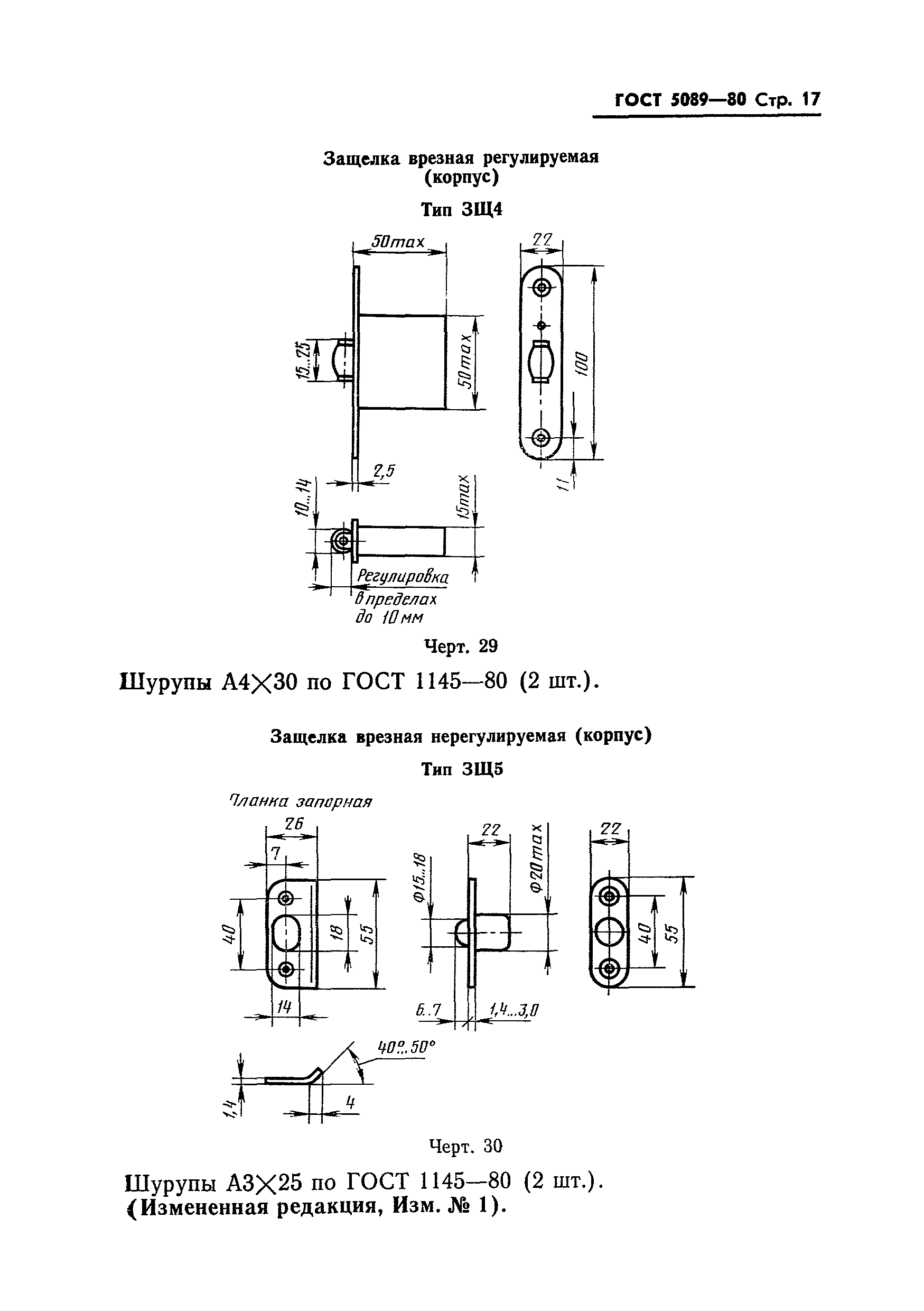 ГОСТ 5089-80