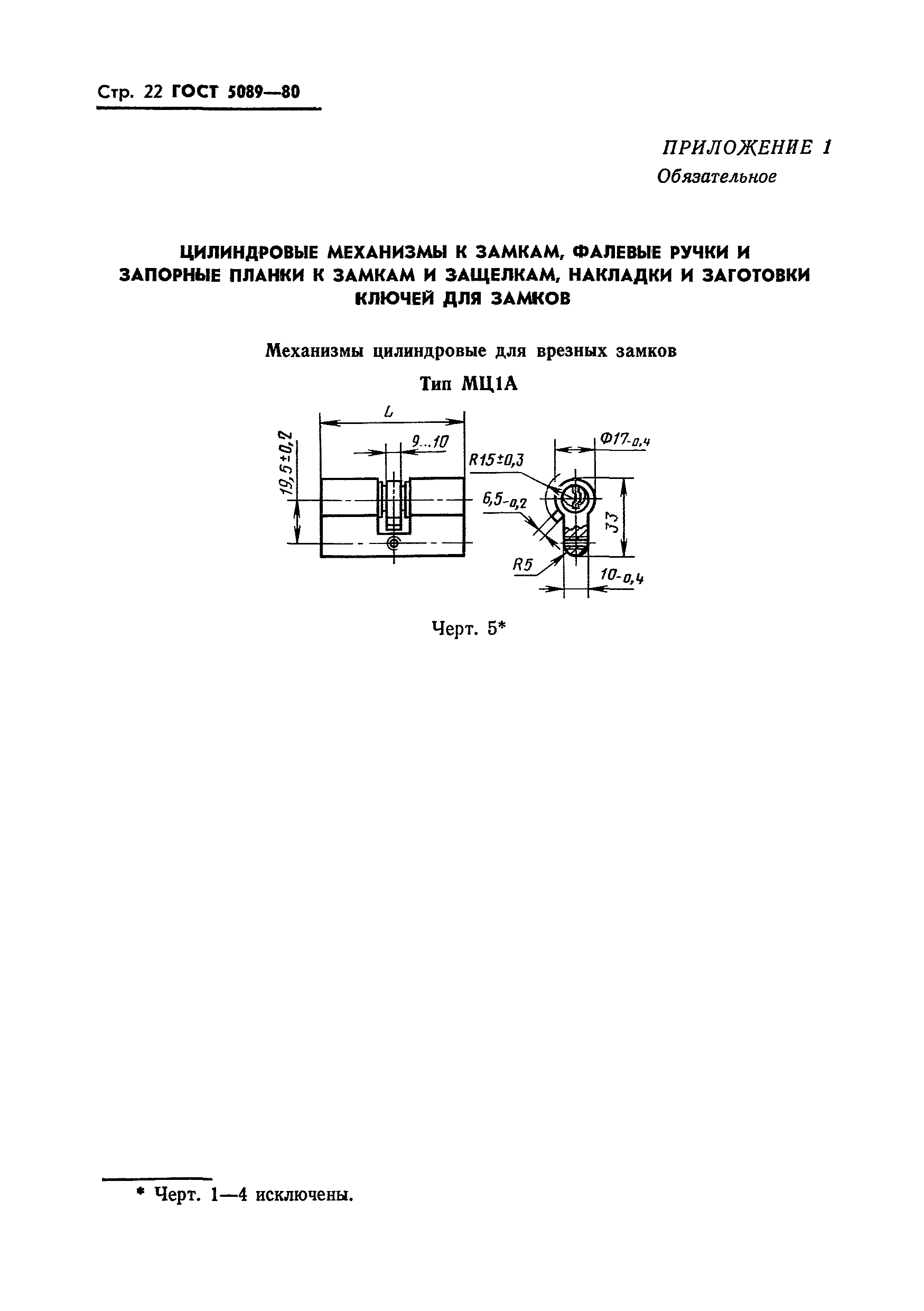 ГОСТ 5089-80