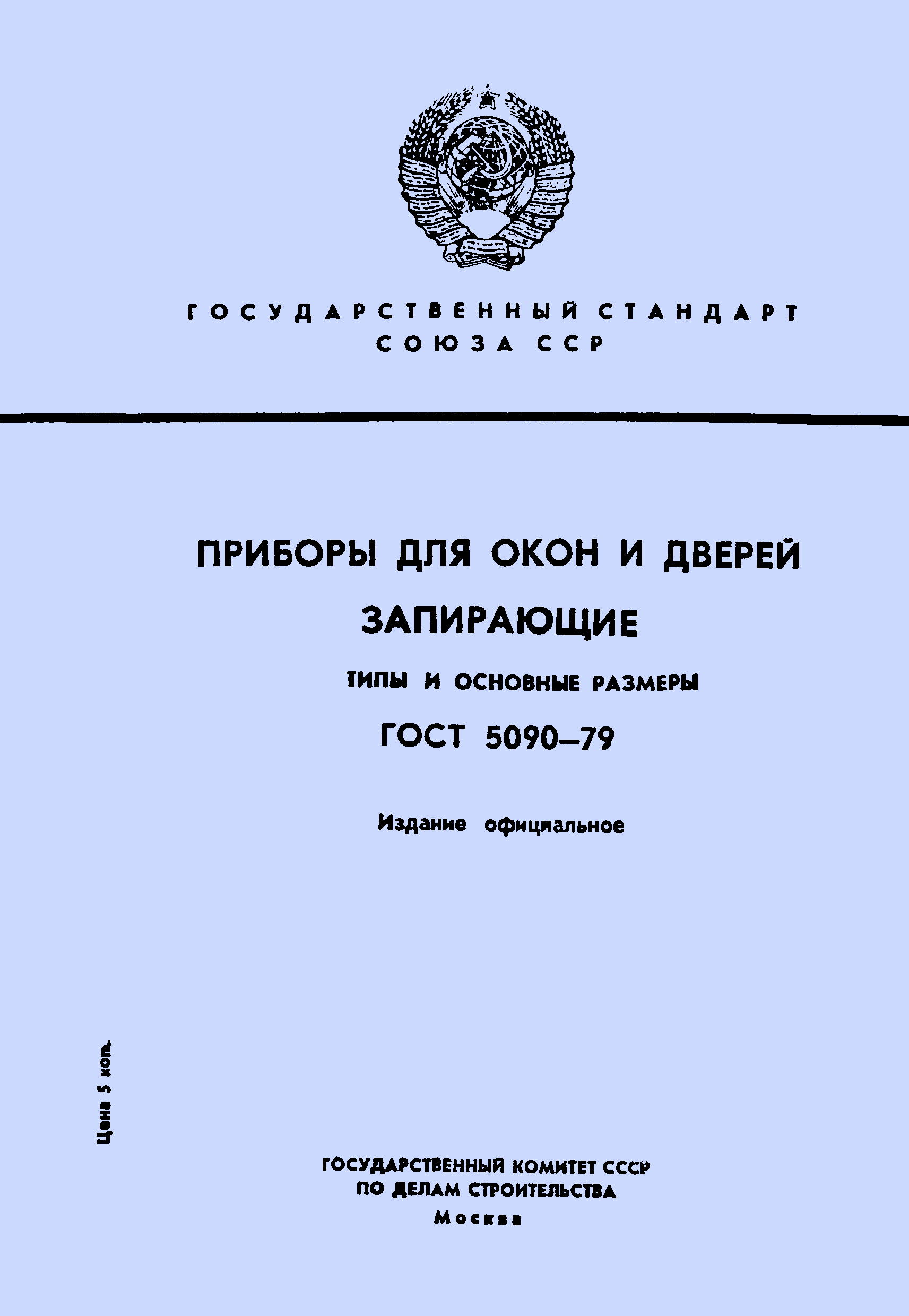 ГОСТ 5090-79