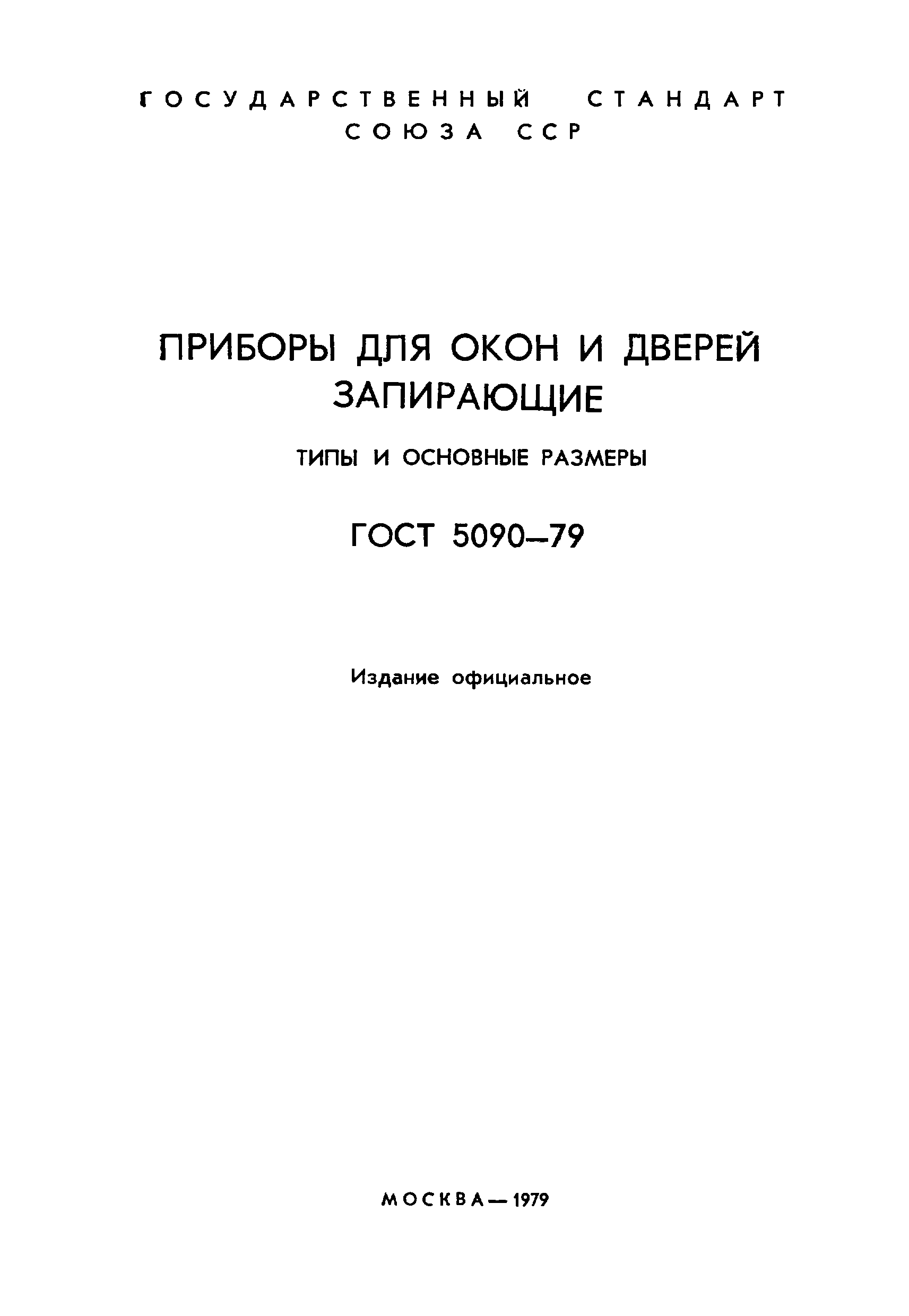 ГОСТ 5090-79