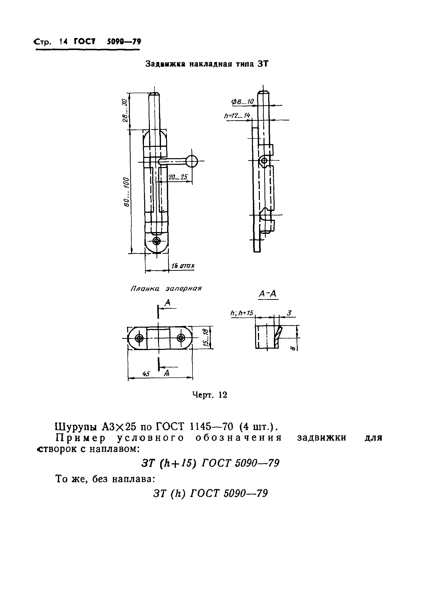 ГОСТ 5090-79