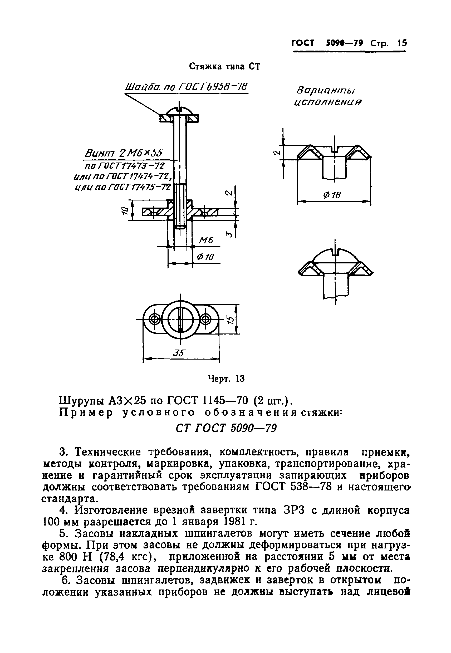 ГОСТ 5090-79