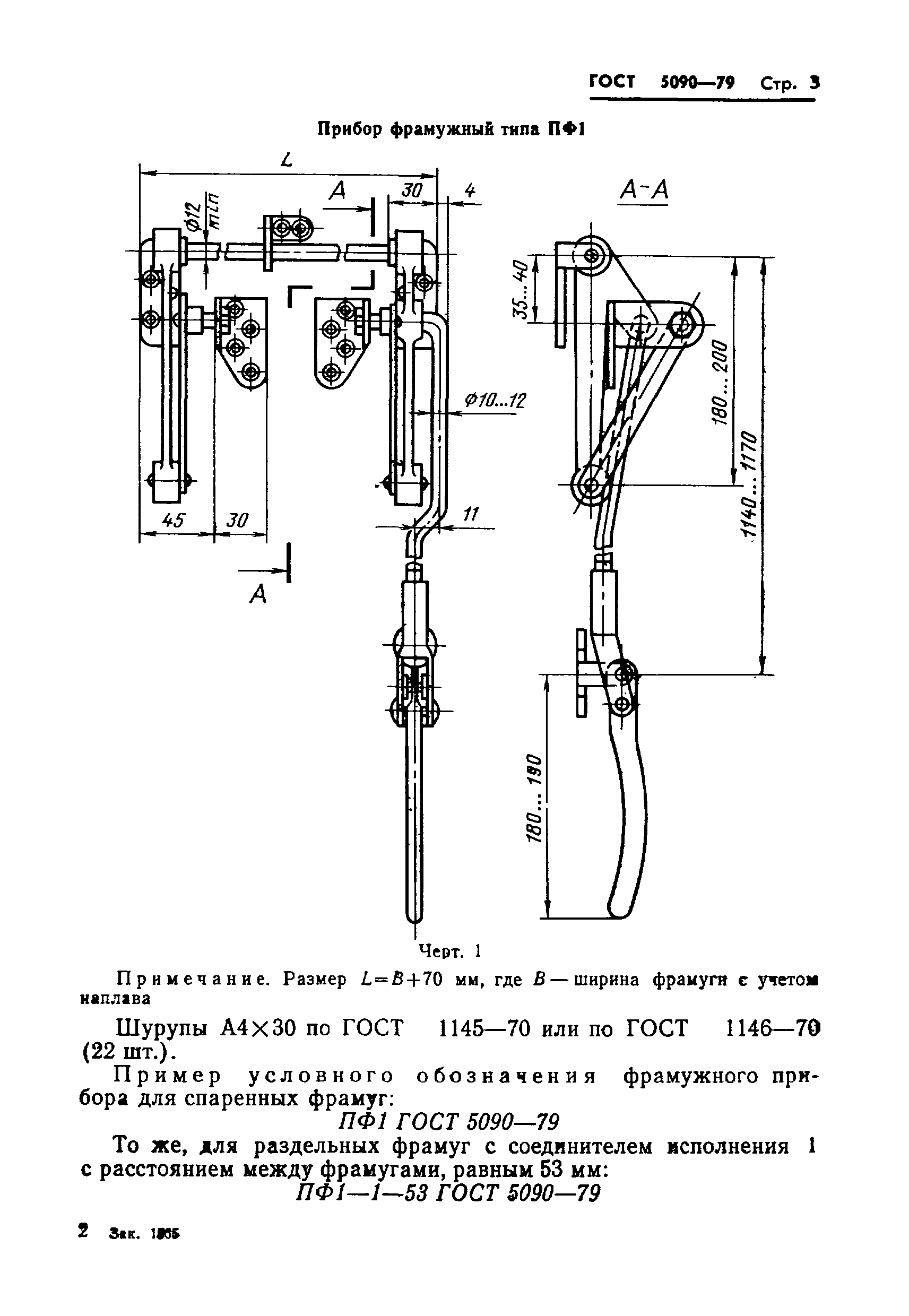 ГОСТ 5090-79