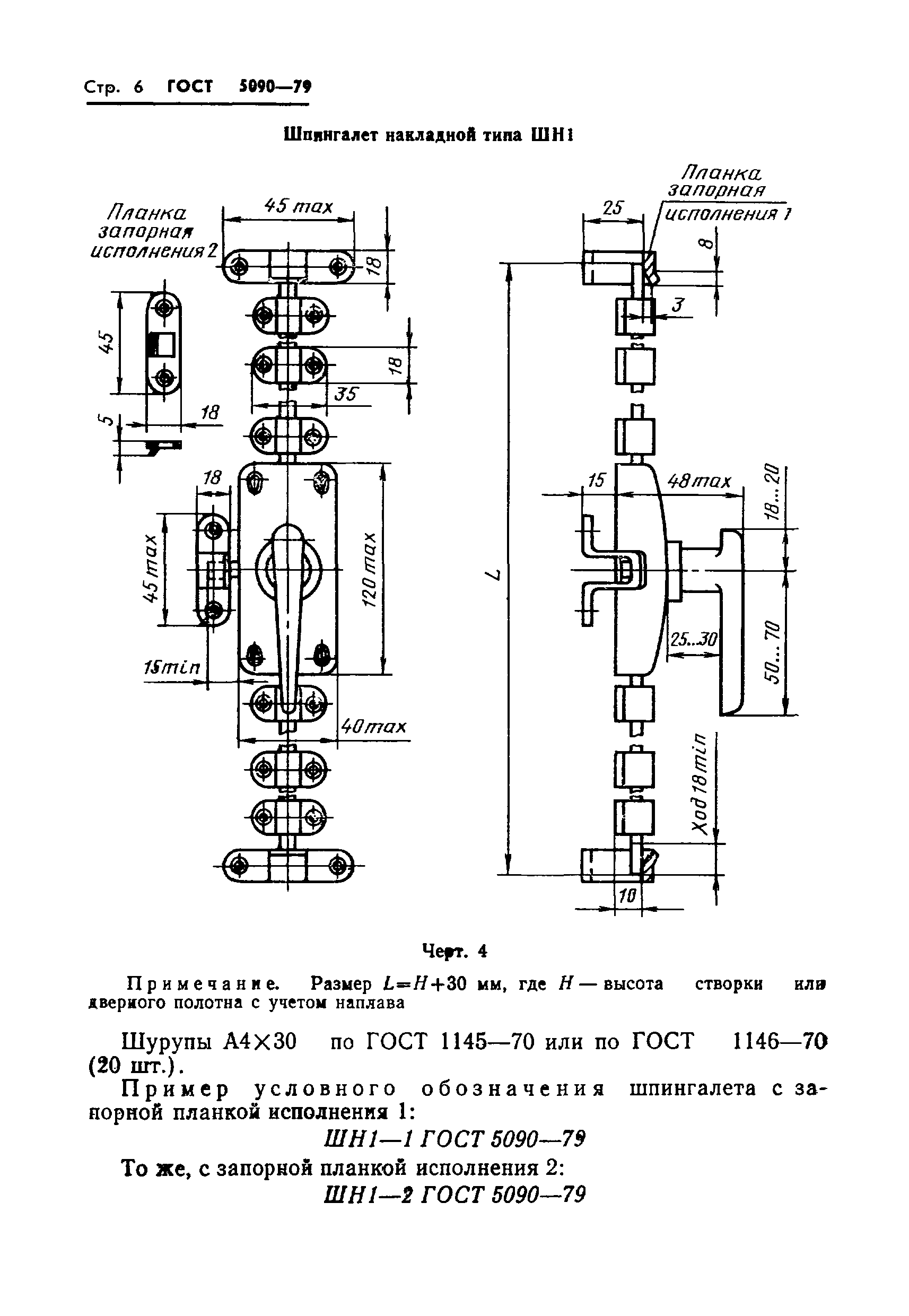 ГОСТ 5090-79