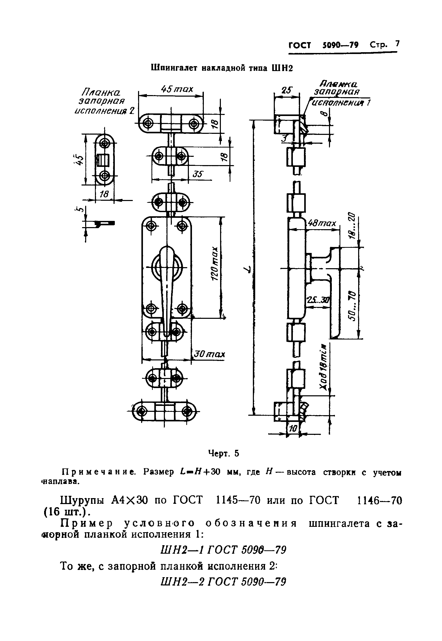 ГОСТ 5090-79