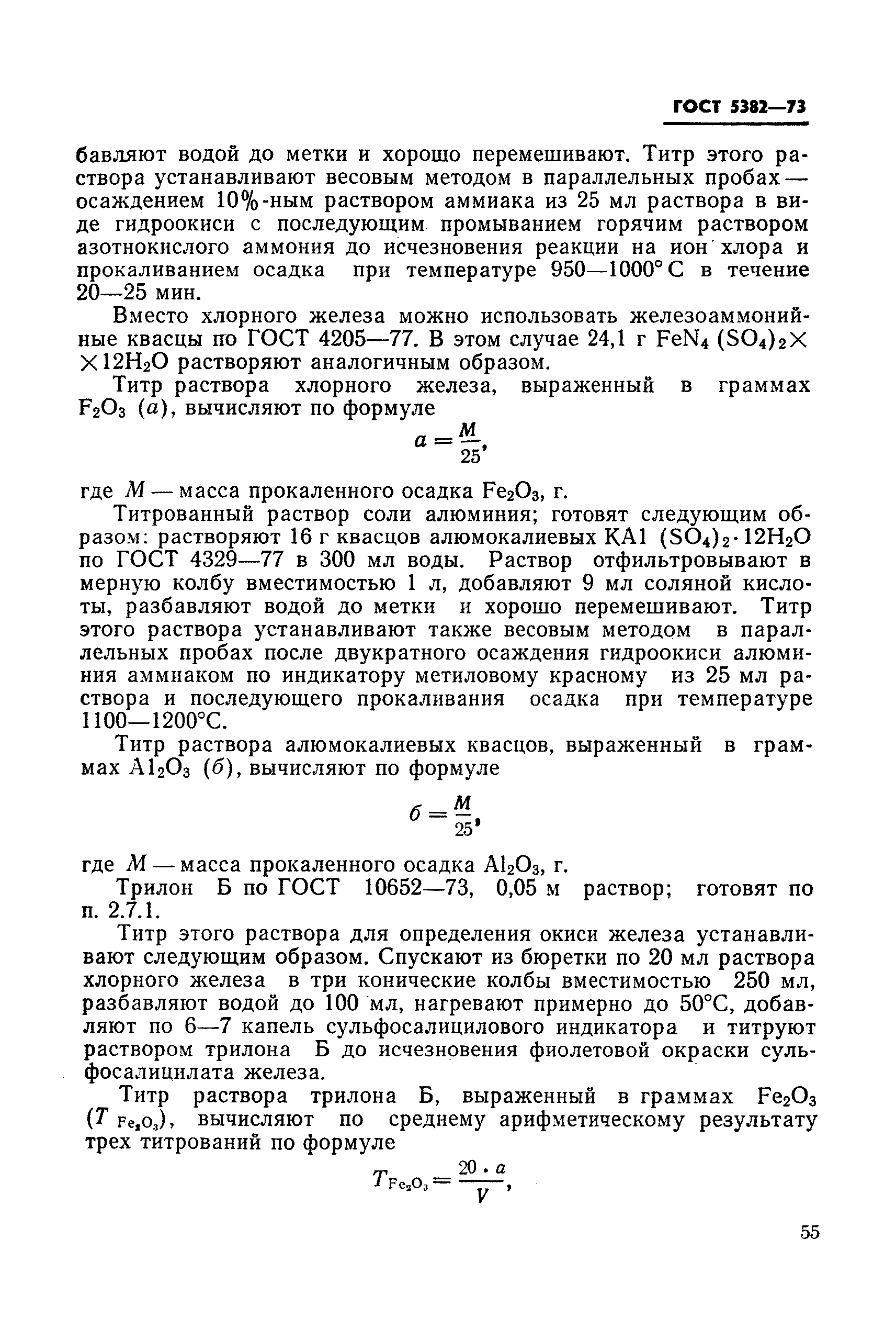 ГОСТ 5382-73