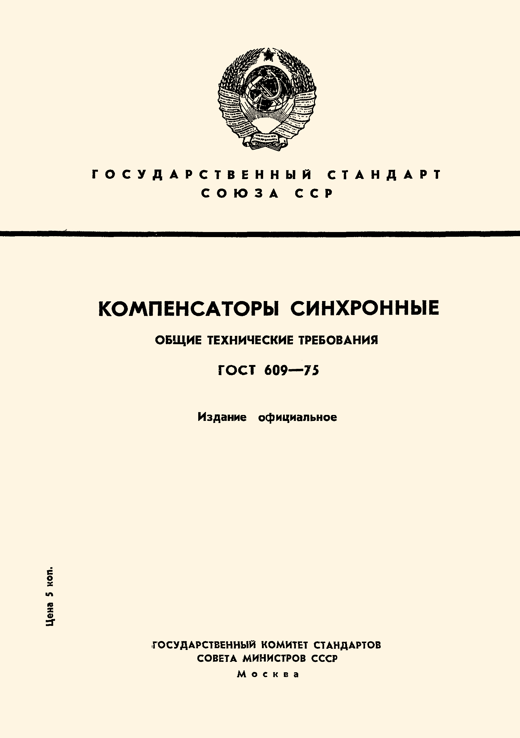 ГОСТ 609-75