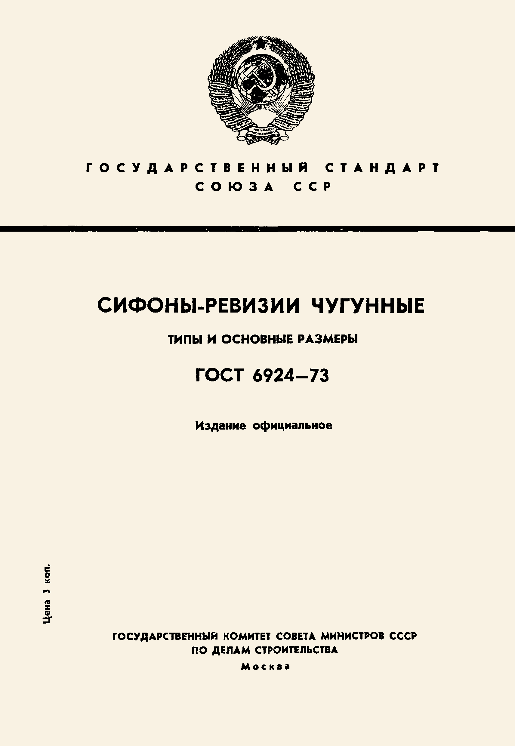 ГОСТ 6924-73