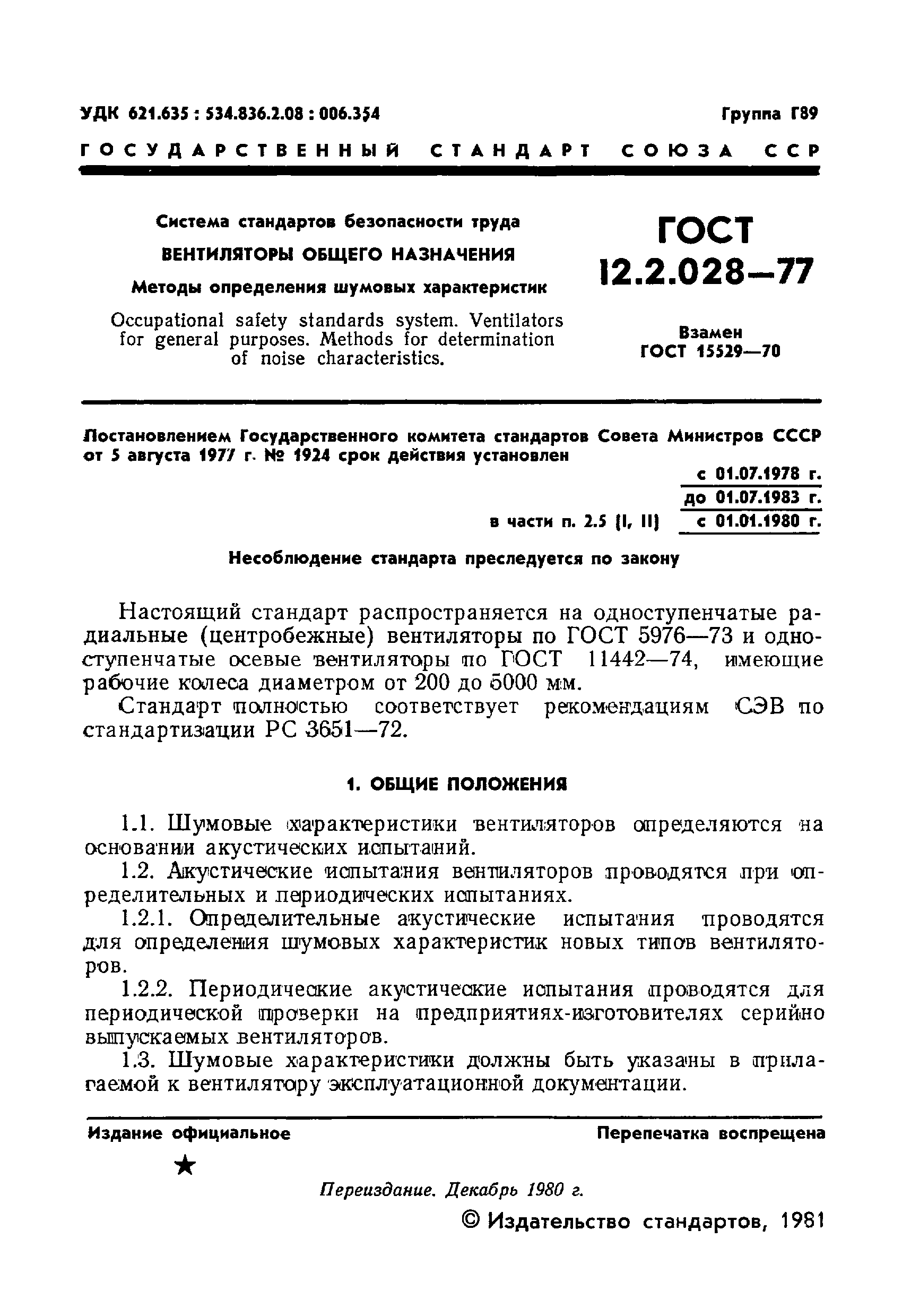 ГОСТ 12.2.028-77