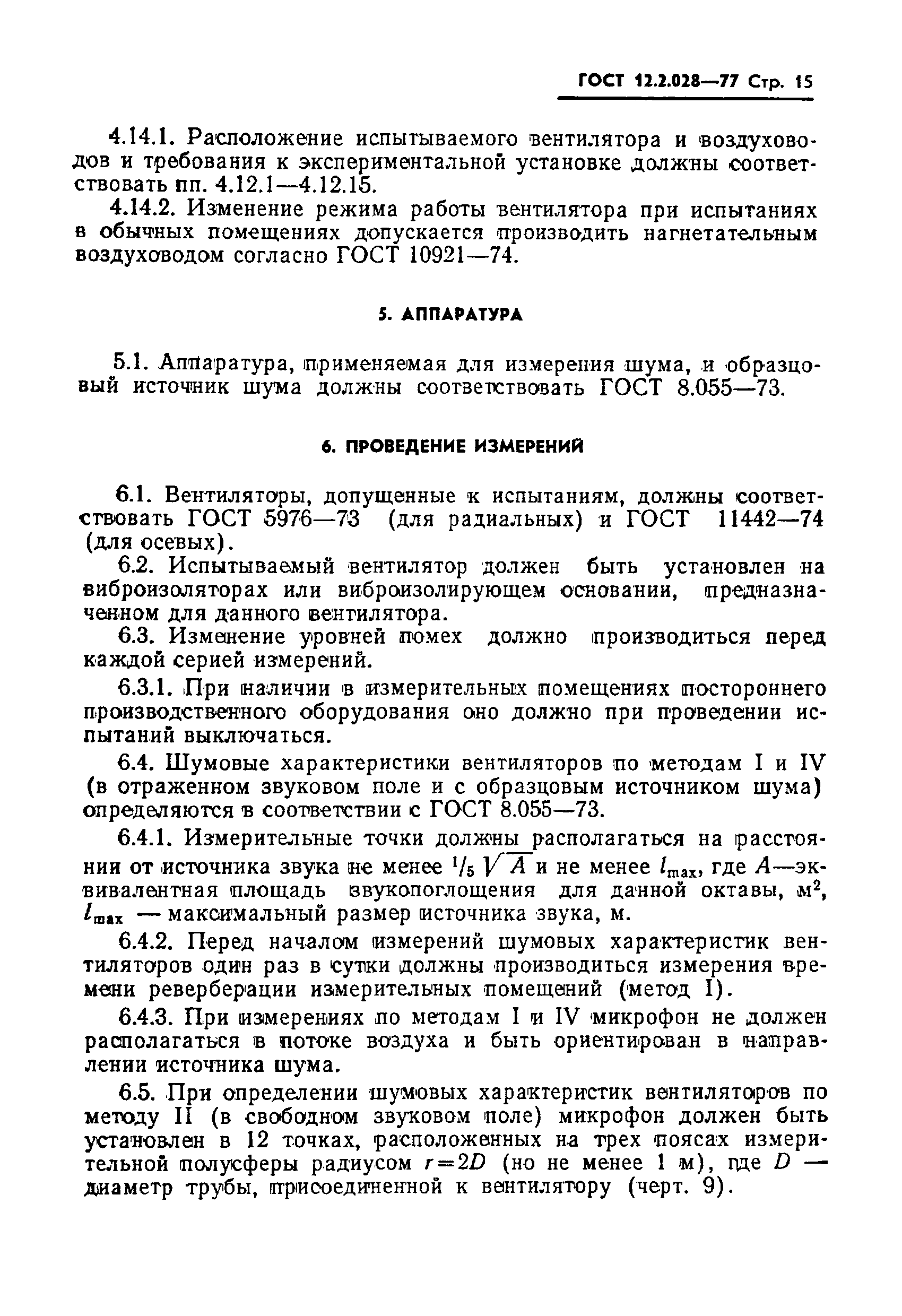 ГОСТ 12.2.028-77