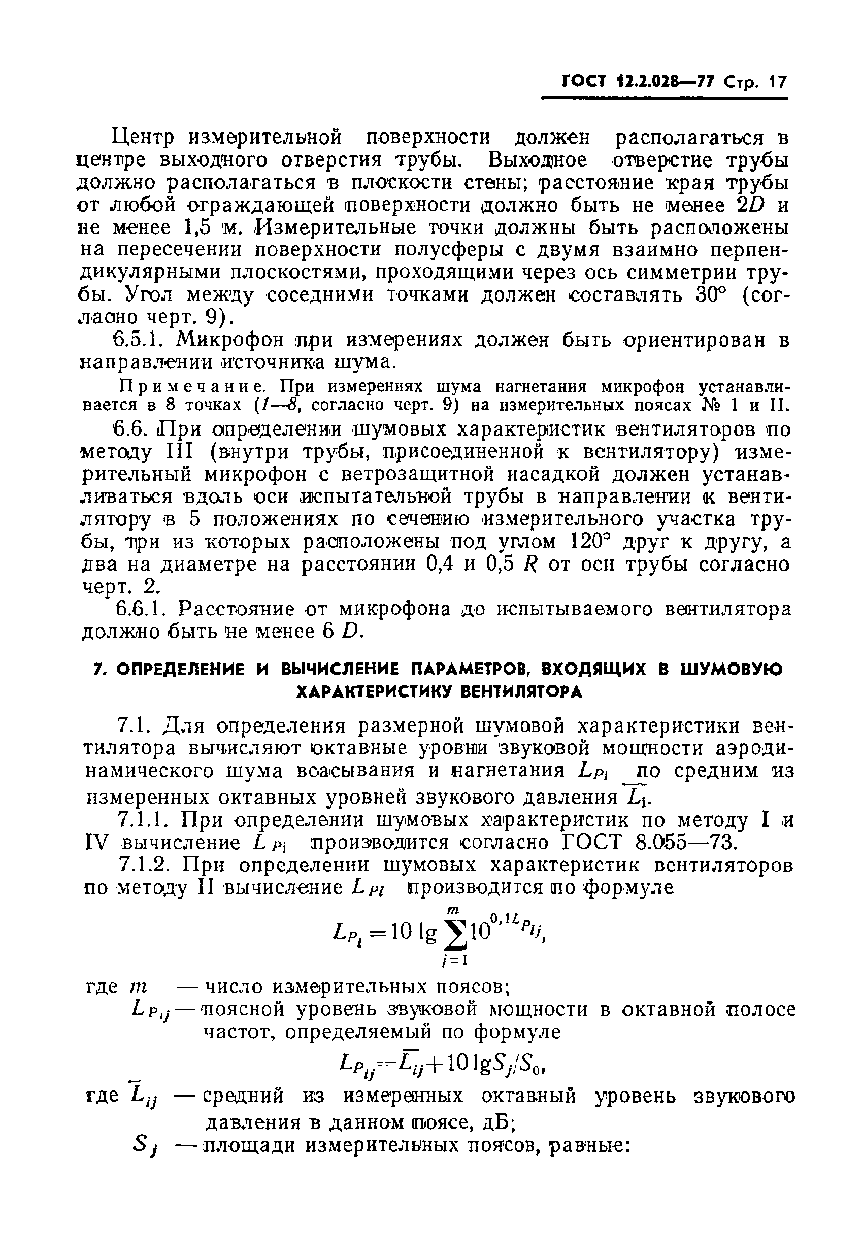 ГОСТ 12.2.028-77